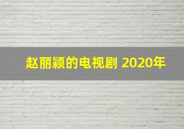 赵丽颖的电视剧 2020年